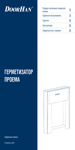 Сервисная книжка «Герметизатор проема»